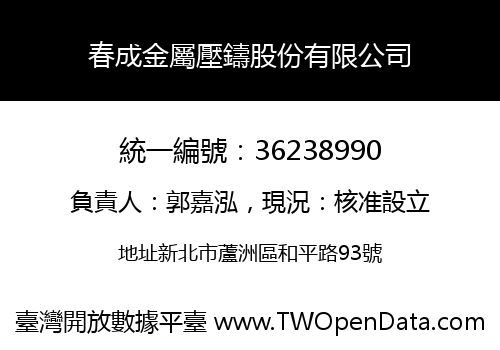 春成金屬壓鑄股份有限公司
