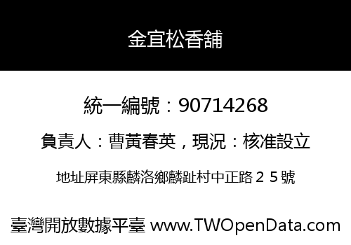 金宜松香舖