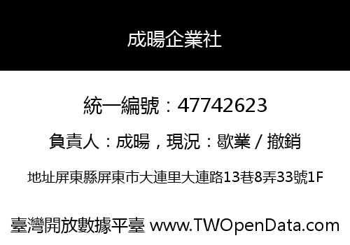 成暘企業社