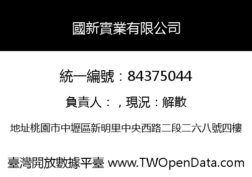 國新實業有限公司