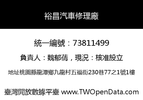 裕昌汽車修理廠