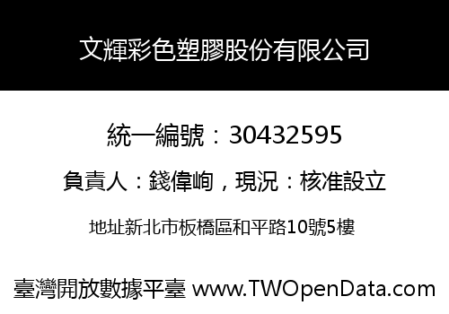 文輝彩色塑膠股份有限公司