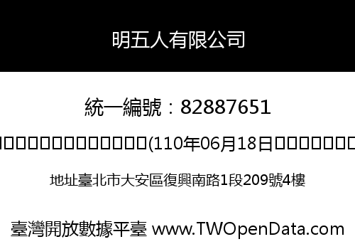 明五人有限公司