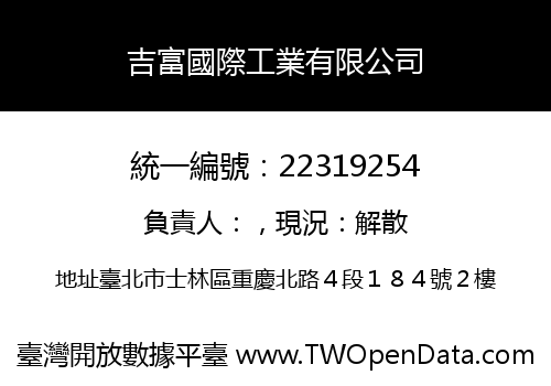 吉富國際工業有限公司