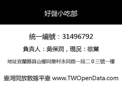 好聲小吃部