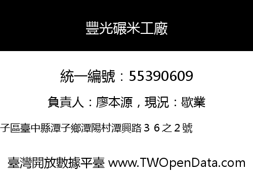 豐光碾米工廠