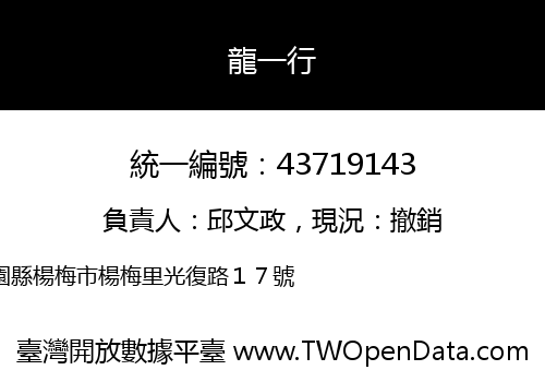 龍一行