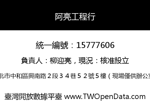 阿亮工程行