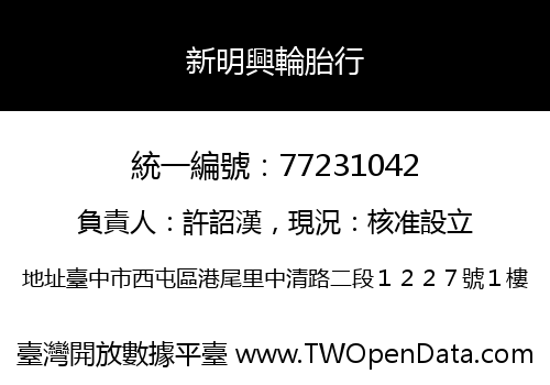 新明興輪胎行