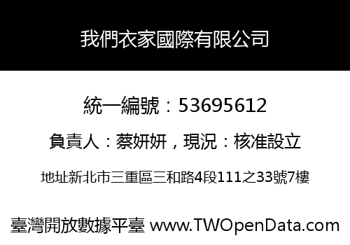 我們衣家國際有限公司