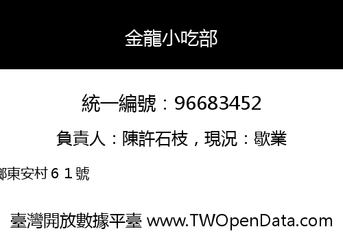 金龍小吃部
