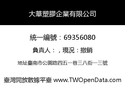 大華塑膠企業有限公司
