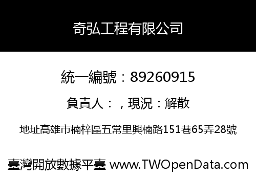 奇弘工程有限公司