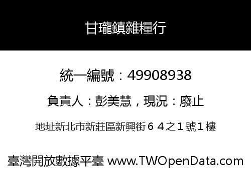 甘瓏鎮雜糧行