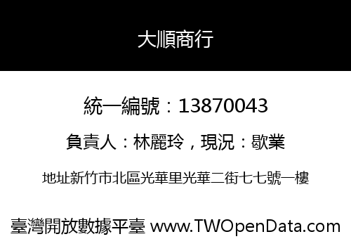 大順商行