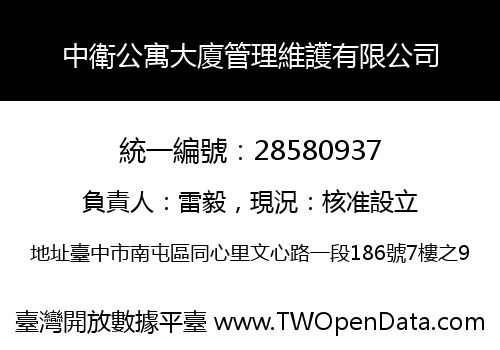 中衛公寓大廈管理維護有限公司