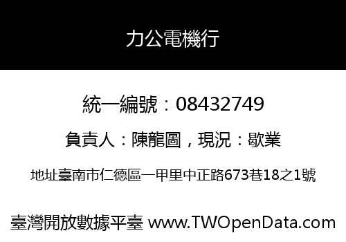 力公電機行