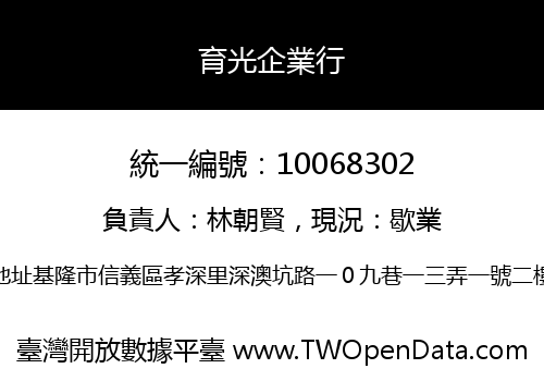 育光企業行