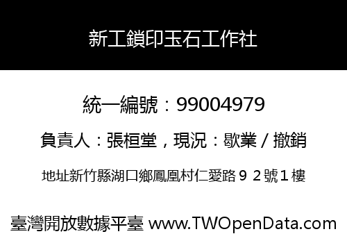 新工鎖印玉石工作社