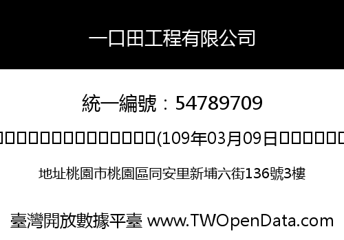 一口田工程有限公司