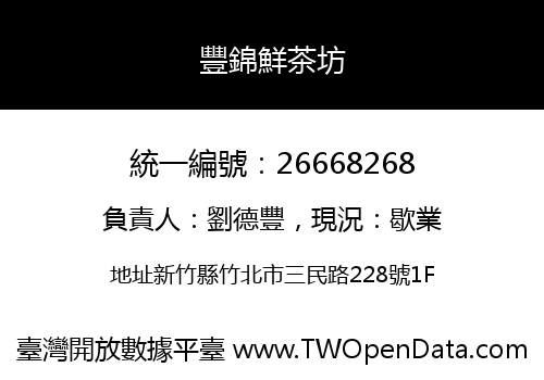 豐錦鮮茶坊