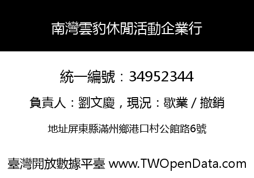 南灣雲豹休閒活動企業行
