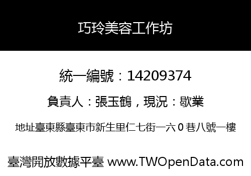 巧玲美容工作坊