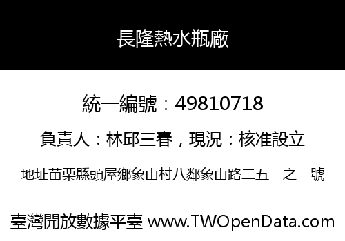 長隆熱水瓶廠