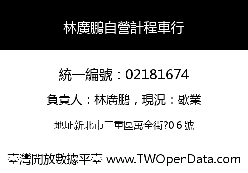 林廣鵬自營計程車行