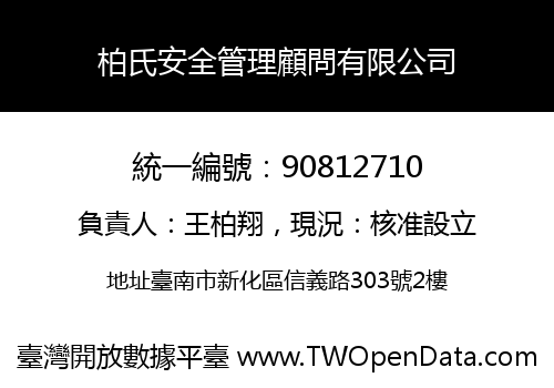 柏氏安全管理顧問有限公司