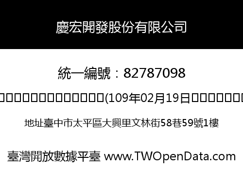 慶宏開發股份有限公司