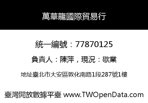 萬華龍國際貿易行