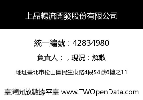 上品暢流開發股份有限公司