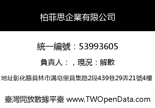 柏菲思企業有限公司