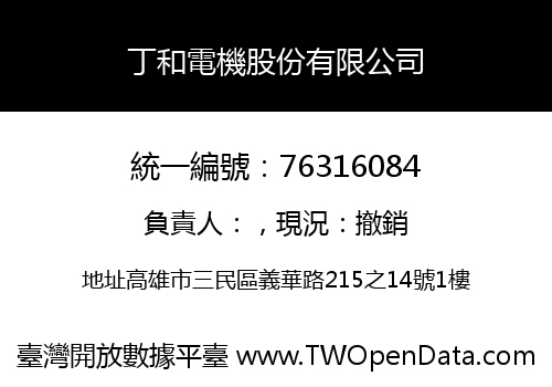 丁和電機股份有限公司