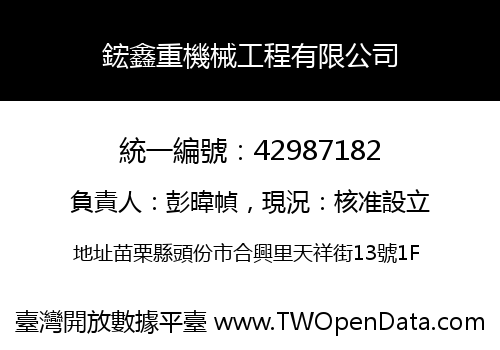 鋐鑫重機械工程有限公司