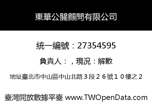 東華公關顧問有限公司
