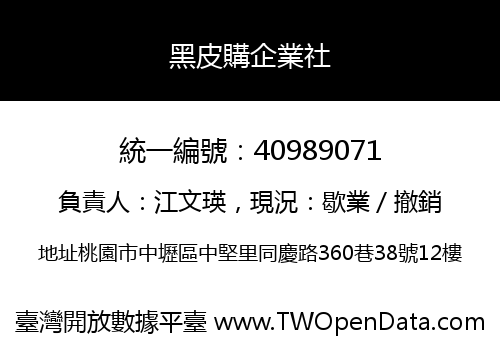 黑皮購企業社