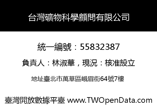 台灣礦物科學顧問有限公司
