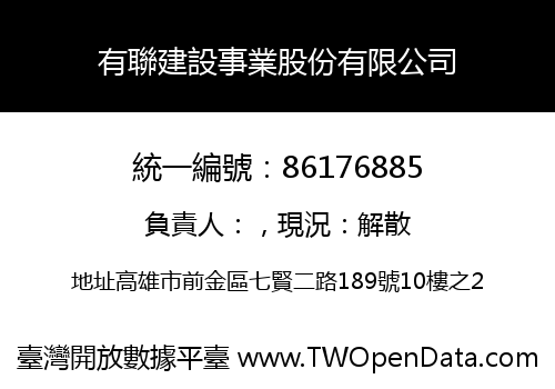 有聯建設事業股份有限公司