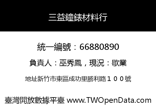 三益鐘錶材料行