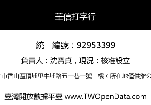 華信打字行