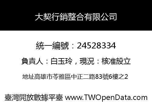 大契行銷整合有限公司