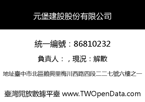 元堡建設股份有限公司