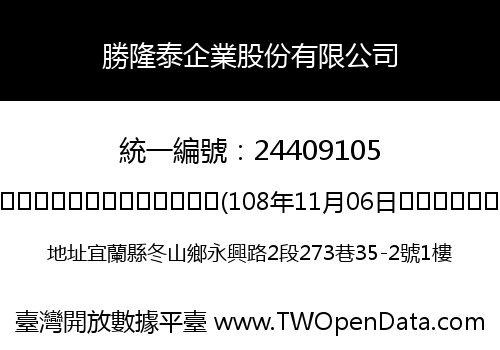 勝隆泰企業股份有限公司
