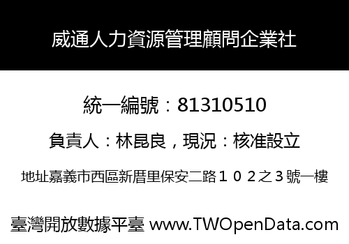 威通人力資源管理顧問企業社
