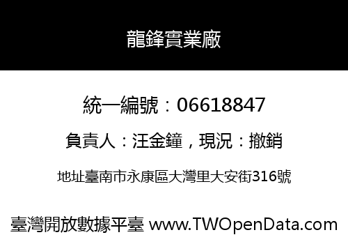 龍鋒實業廠