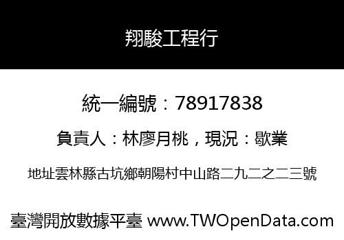 翔駿工程行