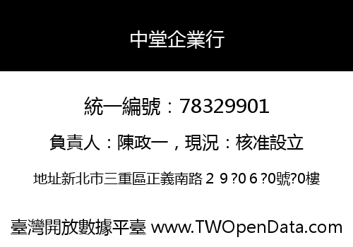 中堂企業行