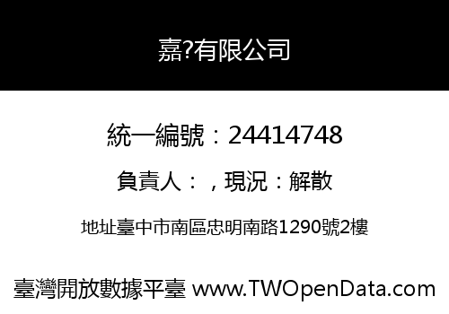 嘉?有限公司